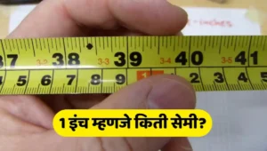 1 इंच म्हणजे किती सेंटीमीटर 1 इंच म्हणजे किती mm 1 इंच म्हणजे किती