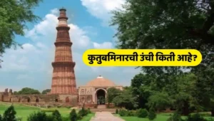 कुतुबमिनारची उंची किती आहे? height of qutubminar
