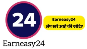 Earneasy24 real or fake in India Earneasy24 is safe or not Earneasy24 app review earneasy24 earneasy24 review Earneasy24 information in Marathi Earneasy24 login