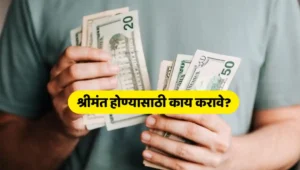 how to become rich in india how to become rich with no money how to become rich and successful श्रीमंत कसे व्हावे श्रीमंत होण्यासाठी काय करावे?