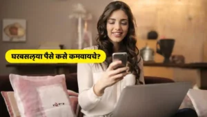 घरबसल्या पैसे कसे कमवायचे How Earn online money from home पैसे कमवण्याचे मार्ग घरबसल्या ऑनलाईन पैसे कमवा