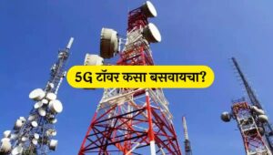 5G टॉवर्स कसे बसवायचे?