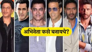 ॲक्टर बनण्यासाठी काय करावे लागते?  how to become an actor in India how to become an actor in Bollywood