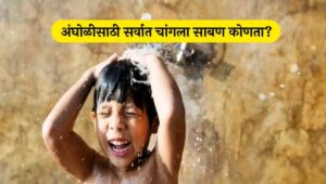 टॉप ५ अंघोळीसाठी वापरले जाणारे सर्वोत्तम साबण ज्यामुळे त्वचा होईल चमकदार
