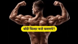 Bodybuilding tips in Marathi Bodybuilding food Bodybuilding tips for beginners Bodybuilding Tips at Home