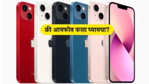 मोफत आईफोन, Free iPhones, How to get iPhone Free, 100% मोफत iPhone कसा मिळवायचा?