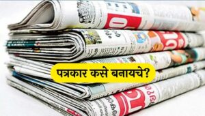 how to become a journalist after 12th how to become a journalist in India how to become a journalist पत्रकार कसे बनायचे? पत्रकार होण्यासाठी काय करावे? Journalism Colleges