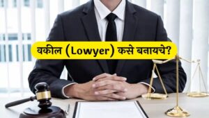 वकील बनण्यासाठी काय करावे लागते?  वकील माहिती मराठी  वकील होण्यासाठी काय करावे?  वकील कसे बनायचे?  Lawyer how to become lawyer in india how to become lawyer after 12th how to become lawyer in supreme court