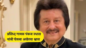 Pankaj Udhas Death News Pankaj Udhas Passed Away Pankaj Udhas Death Pankaj Udhas illness