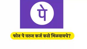 phonepe loan | phonepe loan payment | phonepe loan apply | phonepe loan interest rate 