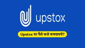 Upstox वर पैसे कसे कमवायचे? | How to Earn through Upstox in Marathi Make Money on Upstox | अपस्टॉक्स वर पैसे कमवायचे सोपे उपाय | पैसे कमावण्याचे मार्ग