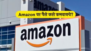 How to earn money from Amazon India | How to make money on amazon | How to earn money from Flipkart and Amazon Amazon वरून पैसे कसे कमवायचे? | How to earn money on Amazon in Marathi