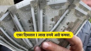 How to earn 1 lakh per day in Marathi  How to earn 1 lakh in one day how to earn one lakh per month business How to earn one lakh online How to Earn 1 Lakh per Day Without Investment how to earn money online without investment in mobile एका दिवसात 1 लाख रुपये कसे कमवायचे? | How to Earn 1 Lakh per Day Without Investment in Marathi