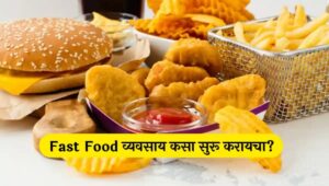 Fast Food Business ideas how to start a fast food business फास्ट फूड व्यवसाय कसा सुरू करायचा? | Fast Food Business Information in Marathi