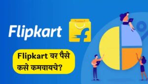 Earn money from Flipkart | How to earn money from Flipkart and Amazon फ्लिपकार्ट वरून पैसे कसे कमवायचे? | How to earn money from Flipkart without investment in marathi