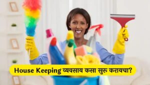 housekeeping material list housekeeping services Housekeeping business plan  Housekeeping business ideas हाऊसकिपिंग व्यवसाय कसा सुरु करायचा? | House Keeping Service Business Information in Marathi