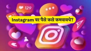 Earn money from Instagram by reels, page, Followers, Sponsers | Make money from Instagram इंस्टाग्राम वरून पैसे कसे कमवायचे? | How to earn money from Instagram in Marathi