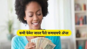 पैसे कमावण्याचा सोपा मार्ग | पैसे कमवायचे सोपे उपाय | Money Making apps for Students in India | Daily Earn Money Apps 