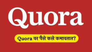 How to Earn Money From Quora Quora monetization Quora earning Quora वर पैसे कसे कमवायचे Quora money making Quora वर पैसे कसे कमावतात? (10+ सोपे मार्ग) | How to earn Money From Quora