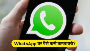 Earn money From WhatsApp | Make Money From WhatsApp Whatsapp वरून पैसे कसे कमवायचे? | How to earn money using WhatsApp in Marathi