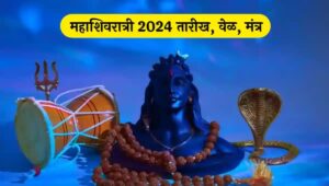 महाशिवरात्री 2024,Mahashivratri 2024