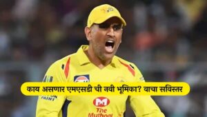 MS Dhoni New Role Ms dhoni csk 2024