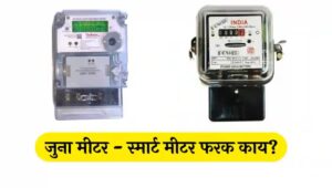 MSEDCL Smart Meter vs Old Meter